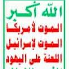 "We will not surrender" | نحن لن نستسلم | Houthi song