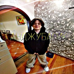 ганджубасик