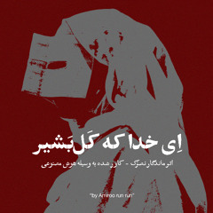 Ey Khoda Ke Kal Bashir l اِی خدا که کَل‌بَشیر