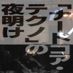 ナードコアの日botuMix