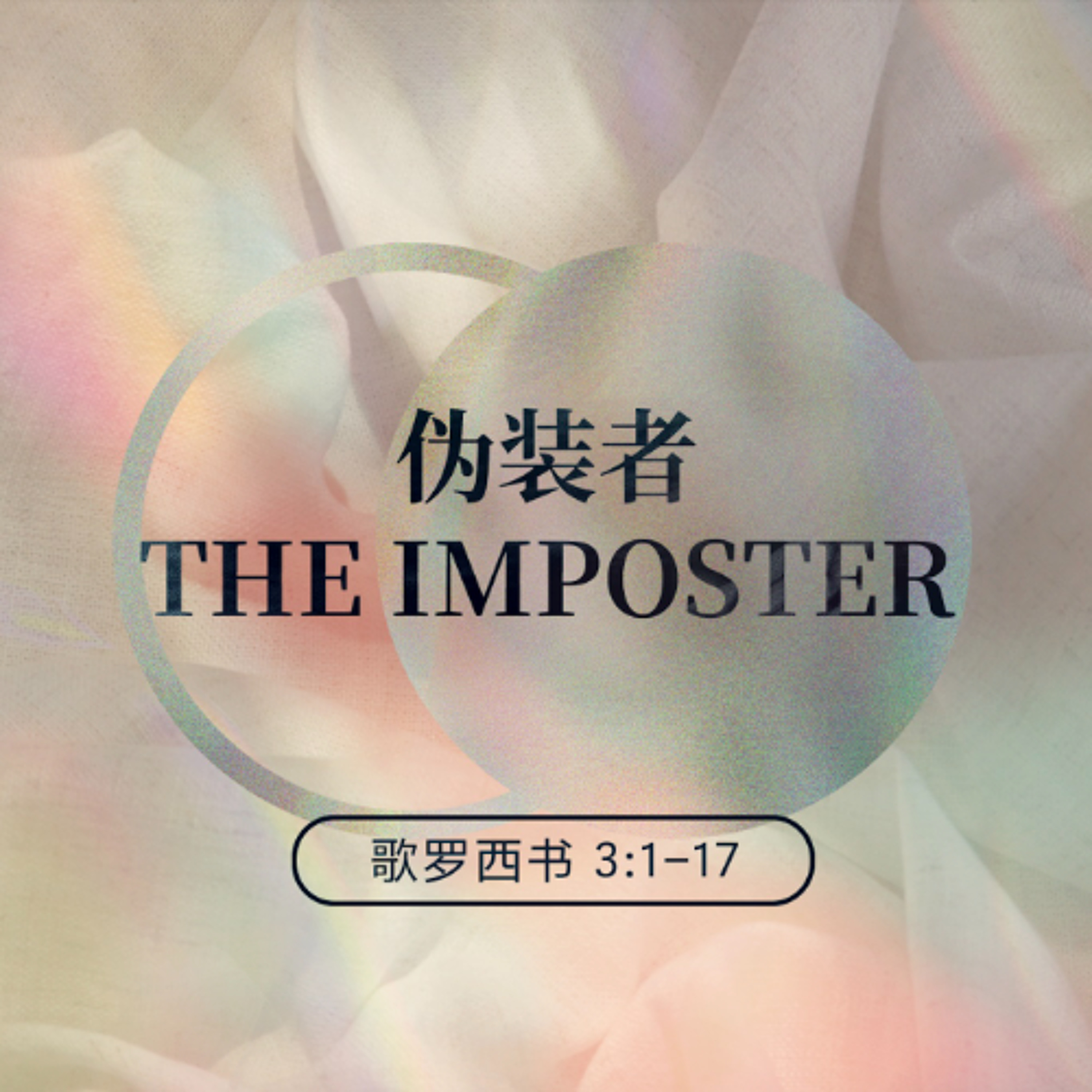 3/8/2026 伪装者（西 3:1-17） —— Don Porter 牧师 episode artwork