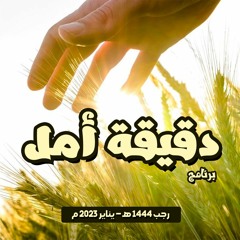 برنامج " دقيقة أمل " .. رجب 1444 هـ - يناير 2023 م
