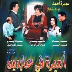 موسيقى تصويريه حصريه لمسلسل اميره في عابدين