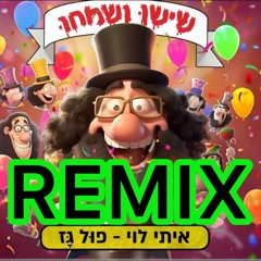 Full Gaz Remix  רמיקס *פול גז* שישו ושמחו & איתי לוי