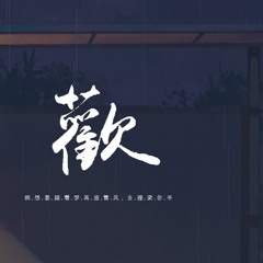刘大壮 - 欢【動態歌詞/pīn yīn gē cí】