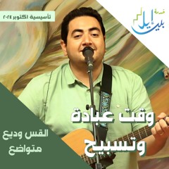 وقت عبادة وتسبيح| القس وديع متواضع| المدرسة التأسيسية اكتوبر ٢٠٢٤