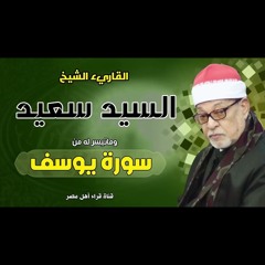 أشهر تلاوة للشيخ السيد سعيد || ماتيسر من سورة يوسف