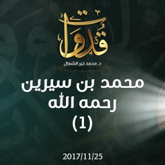 قدوات - محمد بن سيرين رحمه الله (1) - د.محمد خير الشعال