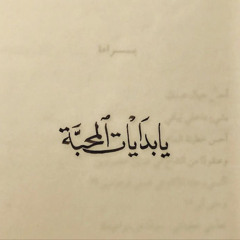 ‎⁨راح الحبيب اللي كسرني بصده !⁩