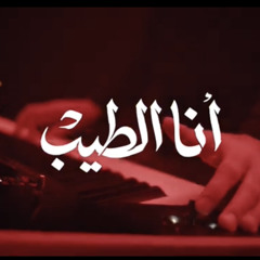 ‎⁨أنا الطيب حمزة نمرة بدون موسيقى ⁩.m4a