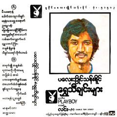ညမွှေးပန်း - ပလေးဘွိုင်သန်းနိုင်
