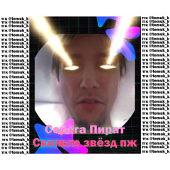 Серега Пират — Скиньте звёзд пж