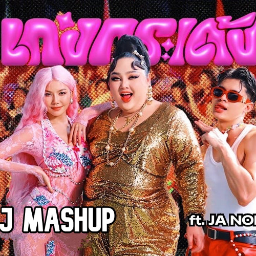 Keng kra Deng x Bringin it Back (TRIPLE_J Mashup)