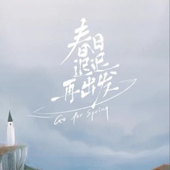朱雅琼《春日迟迟再出发》 （Arrangement & Midi Mockup）
