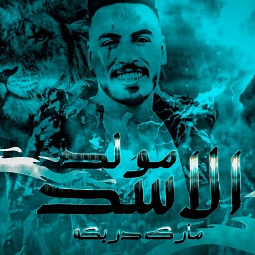 مولد الاسد - عازف اورج مارك دربكه