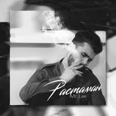 Mr.Lee-Лютый растаман