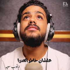 علشان خاطر العدرا - ابانوب سعيد