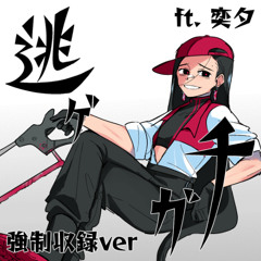 [奕夕 / Yi Xi] 逃ゲガチ (強制収録ver) [SynthVカバー]
