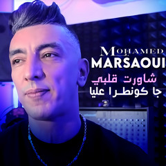 شاورت قلبي جا كونطرا عليا