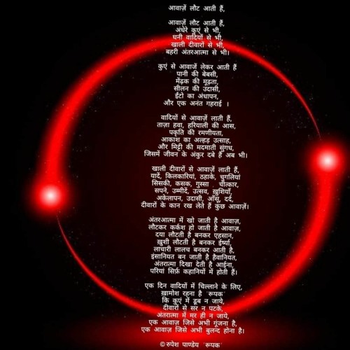 आवाज़ें लौट आती हैं : Echo of the inner-voice