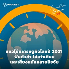 Executive Espresso EP.139 แนวโน้มเศรษฐกิจโลกปี 2021 ฟื้นตัวช้า ไม่เท่าเทียม และเสี่ยงหนักหลายปัจจัย