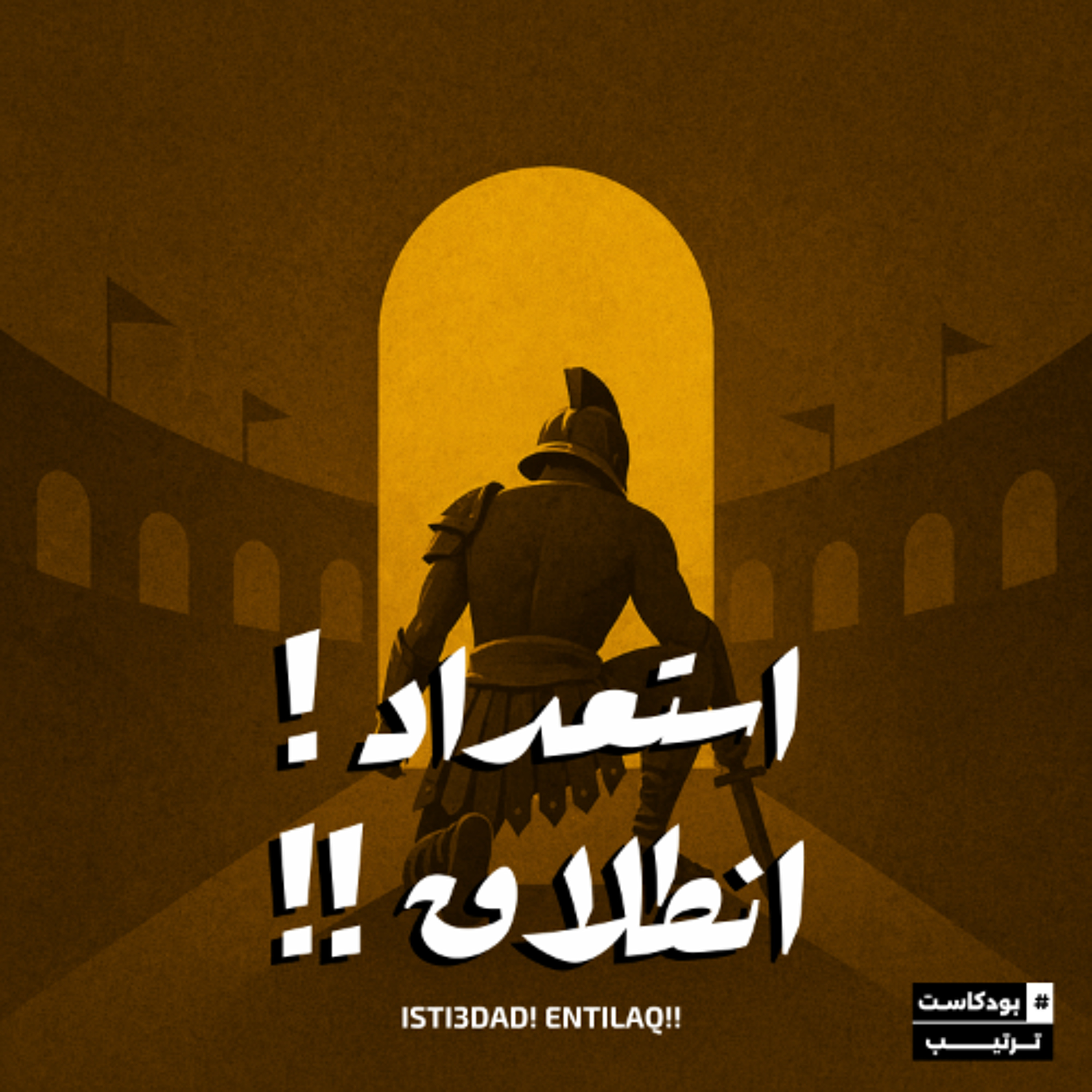 !! استعداد ! انطلاق