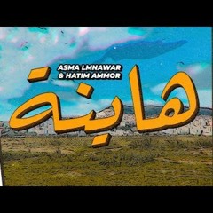 Asma Lmnawar Ft. Hatim Ammor - Hayna أسما لمنور و حاتم عمور - هاينة