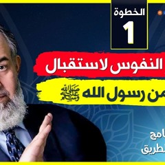 03 تحضير النفوس لاستقبال النور من رسول الله ﷺ الخطوة الأولى برنامج أين الطريق