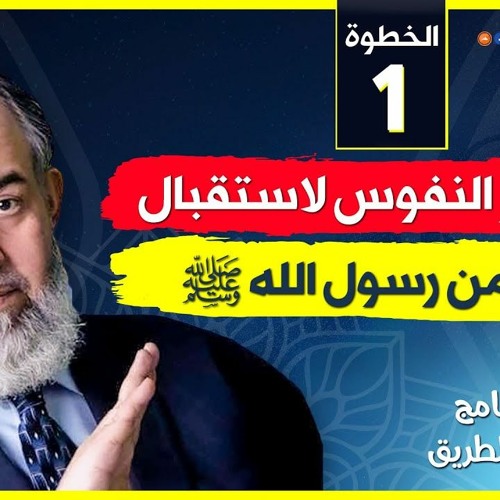 03 تحضير النفوس لاستقبال النور من رسول الله ﷺ الخطوة الأولى برنامج أين الطريق