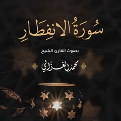 سورة الانفطار كاملة | القارئ محمد الغزالي