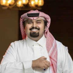 تريد نرجع  - بندر بن عوير