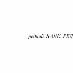РЕДКИЙ