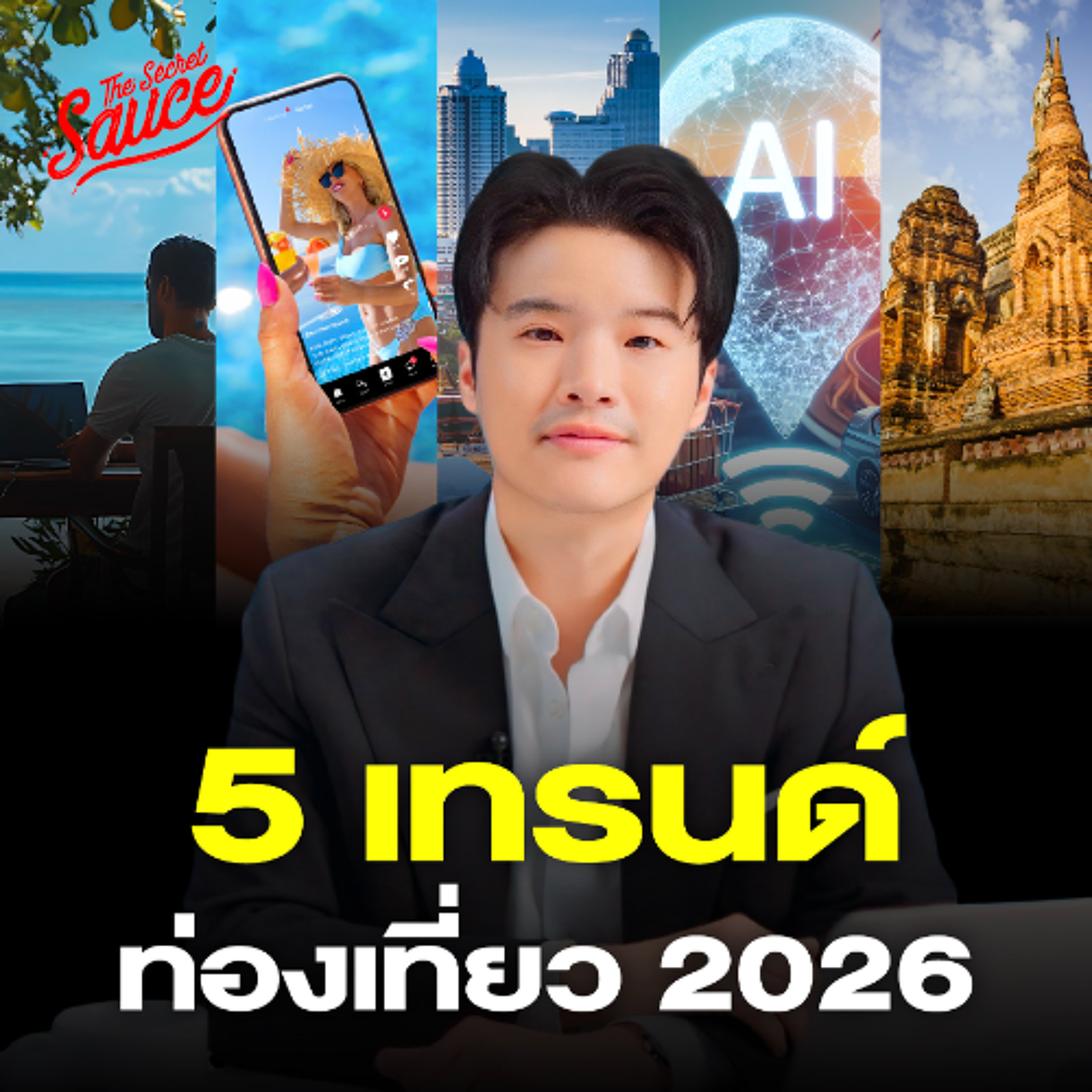 The Secret Sauce EP.929 5 เทรนด์ท่องเที่ยว 2026 สู้สงคราม