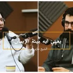 يعني إيه بيئة الإيمان ؟ .. #رمضان_كاست .. م . حازم الصديق .. د . حازم شومان