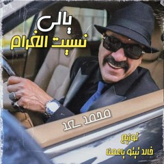 محمد سعد - كلو كلو كوم وزعلك انتا كوم ( يالي نسيت الغرام ) توزيع خالد تيتو ياعمنا