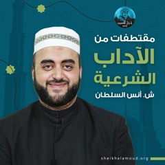 م07 - مقتطفات من الآداب الشرعية - آداب الطريق + بعض آداب الصحبة