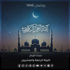 الليلة الرابعة والعشرون من رمضان 1446هـ🌙