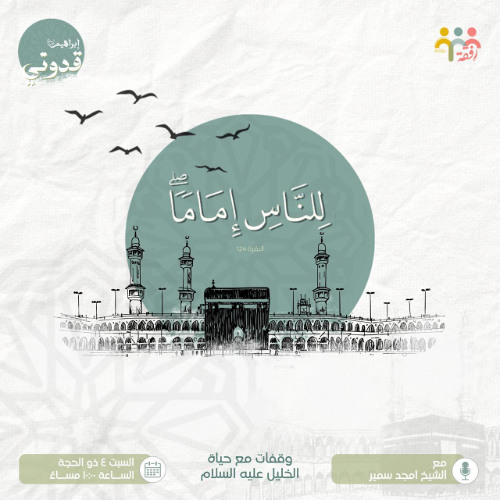 للناس إماماً ـ ش. أمجد سمير