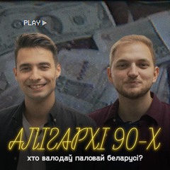 Олигархи 90-х, которые владели половиной Беларуси: Пупейко и Пуше, Сманцер и Климов