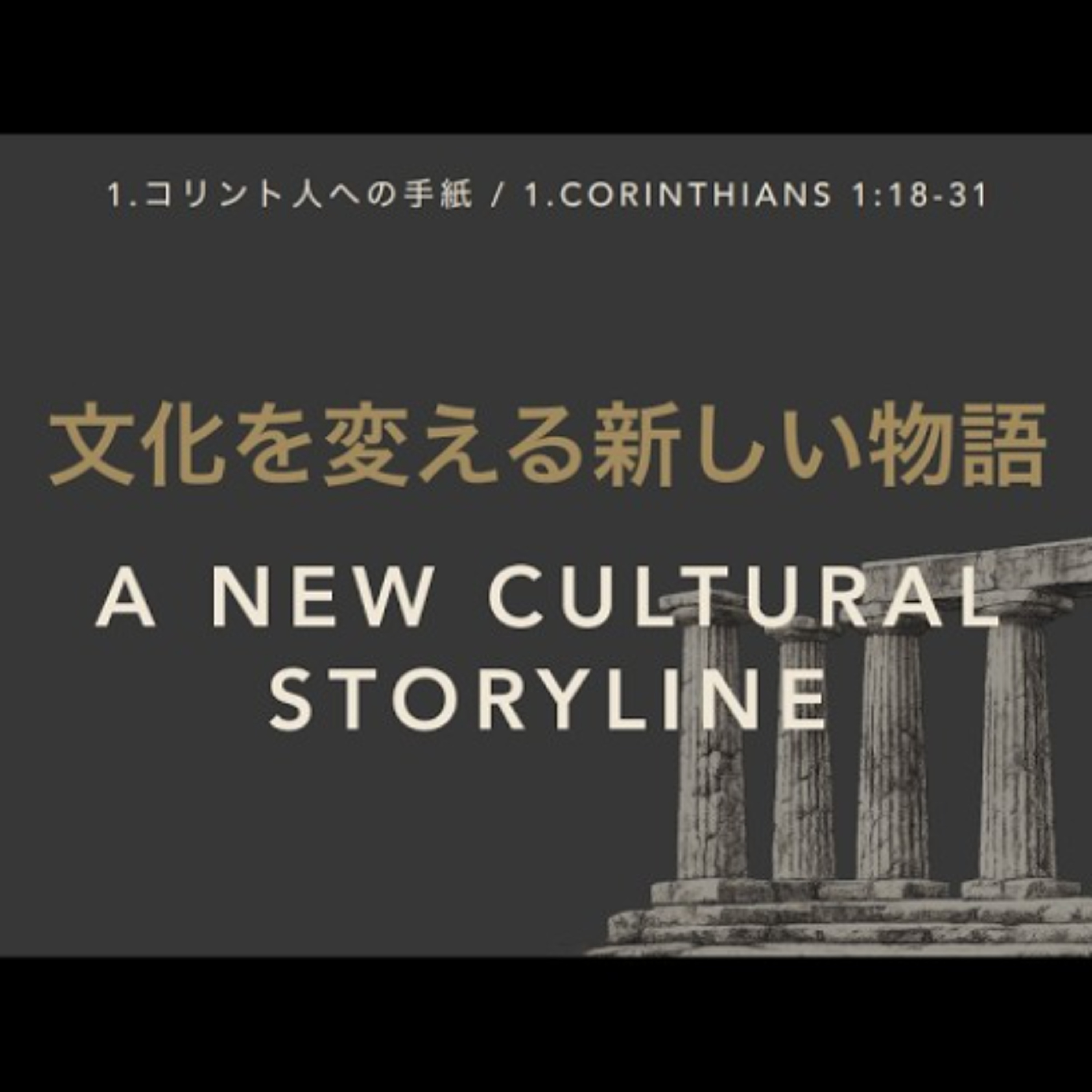 1.コリント人への手紙 / 1.CORINTHIANS 1:18-31 - 文化を変える新しい物語 / A New Cultural Storyline