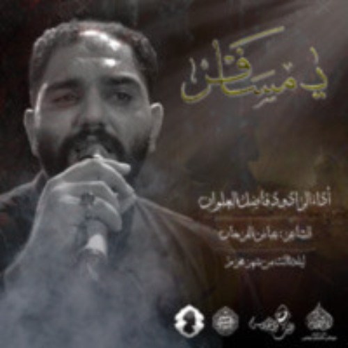 الرادود فاضل العلوان | يــمسافر | ليلة ثالث محرم 1446هـ