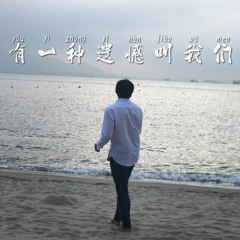 有一种遗憾叫我们 Cover