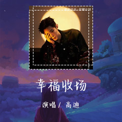 高迪 - 幸福收场 「心事有你听我讲苦辣有你跟我尝」【動態歌詞/pīn yīn gē cí】