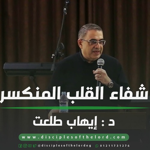 شفاء القلب المنكسر | د.إيهاب طلعت