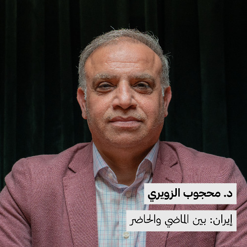 إيران: بين الماضي والحاضر | د.محجوب الزويري