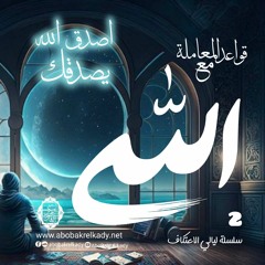 اُصدق الله يصدقك|2- قواعد المعاملة مع اللّٰه♥️|سليلة ليالي الاعتكاف|د. أبوبكر القاضي