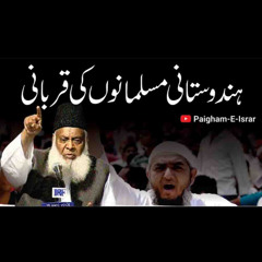 Hindustani Musalmanon ki Qurbani | Paigham e Israr