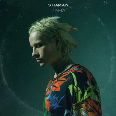 Shaman - Луна