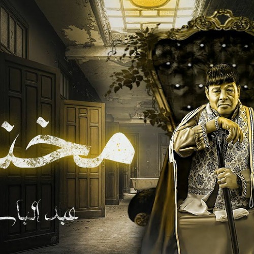 اغنية مخنوق - عبد الباسط حمودة