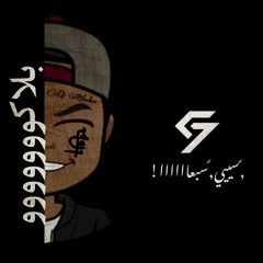 اونه ⚔️ دار العجزة [ Dj BlackoO &  Dj C7 ] 74 Original AE